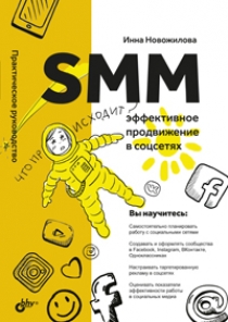 Новожилова И. SMM: эффективное продвижение в соцсетях. 