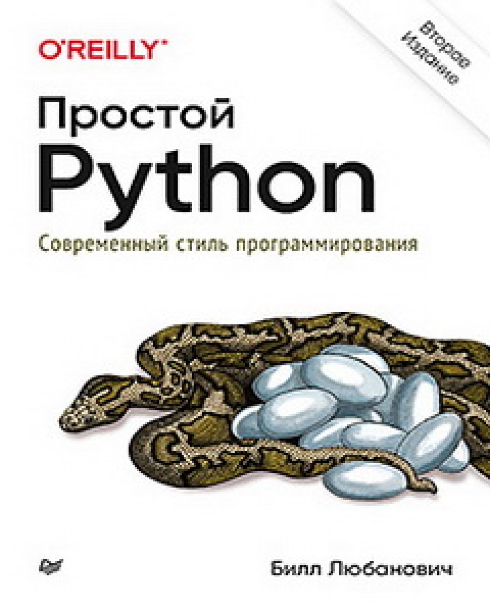 Любанович Б. Простой Python 