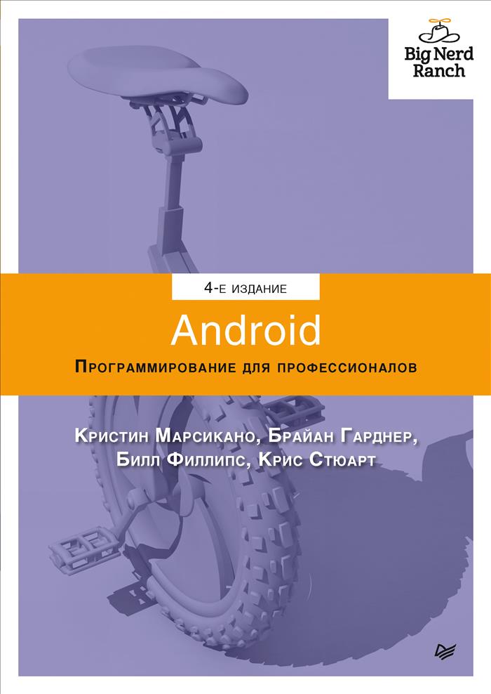 Гарднер Б., Филлипс Б., Стюарт К., Марсикано К. Android. Программирование для профессионалов 