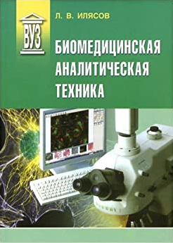 Илясов Л.В. Биомедицинская аналитическая техника 