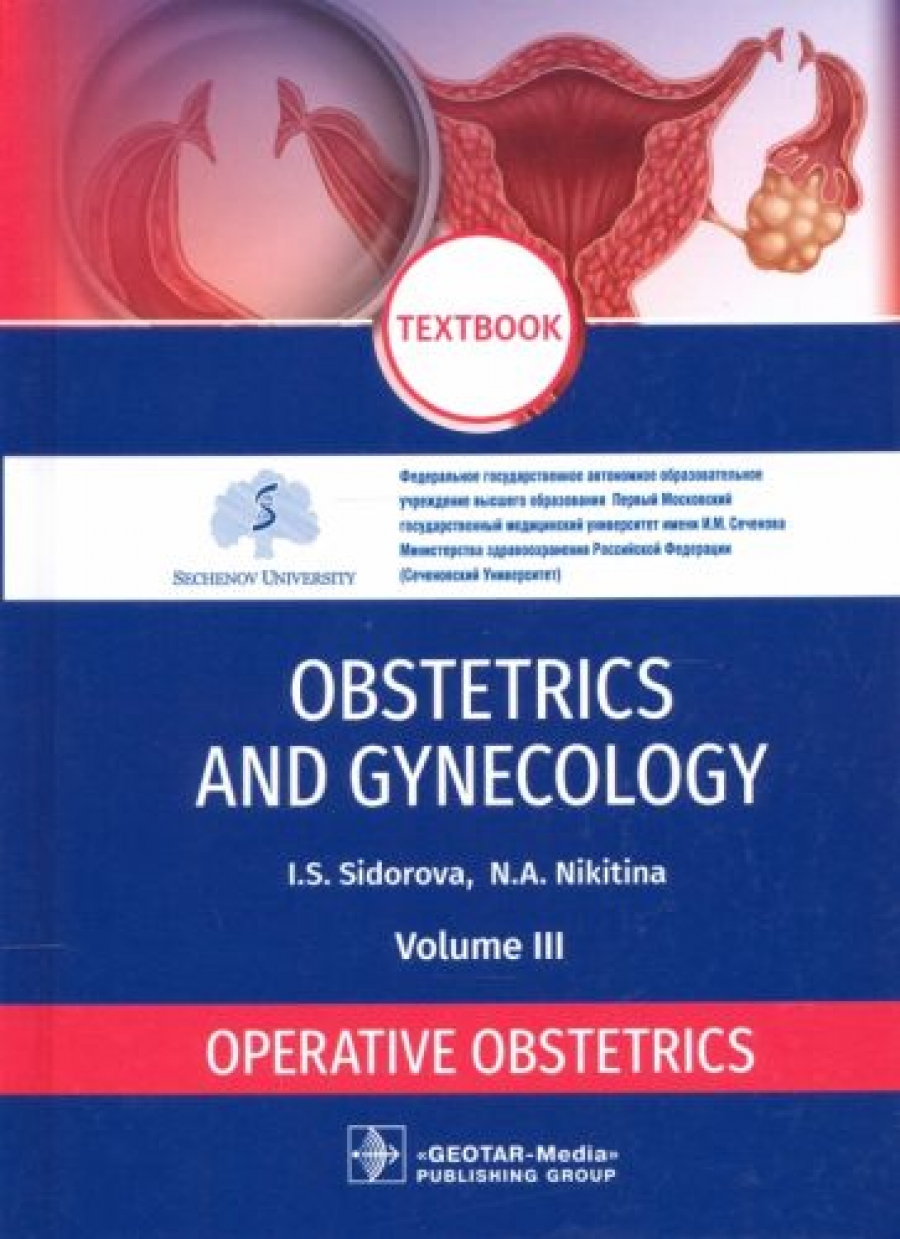 Сидорова И.С., Никитина Н.А. Obstetrics and gynecology. Textbook. In 4 vol. Vol. 3. Operative obstetrics 