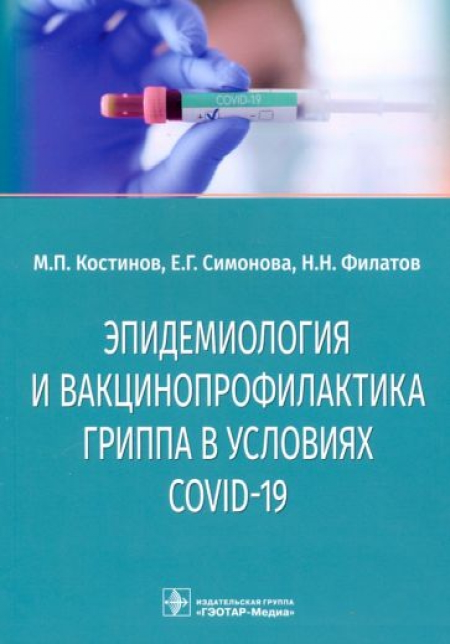 Костинов М.П., Филатов Н.Н., Симонова Е.Г. Эпидемиология и вакцинопрофилактика гриппа в условиях COVID-19 
