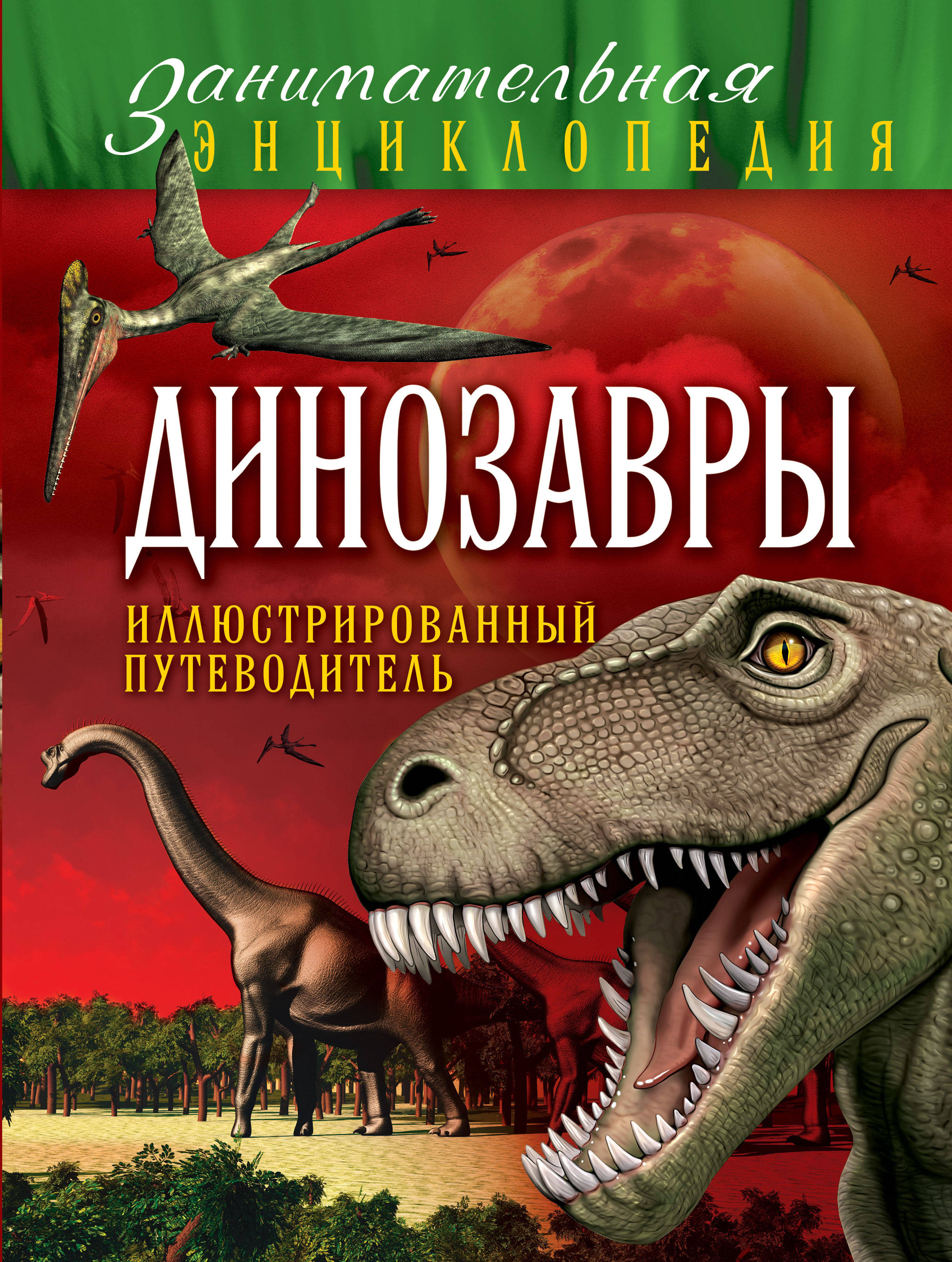 Малютин А.О. Динозавры: иллюстрированный путеводитель 