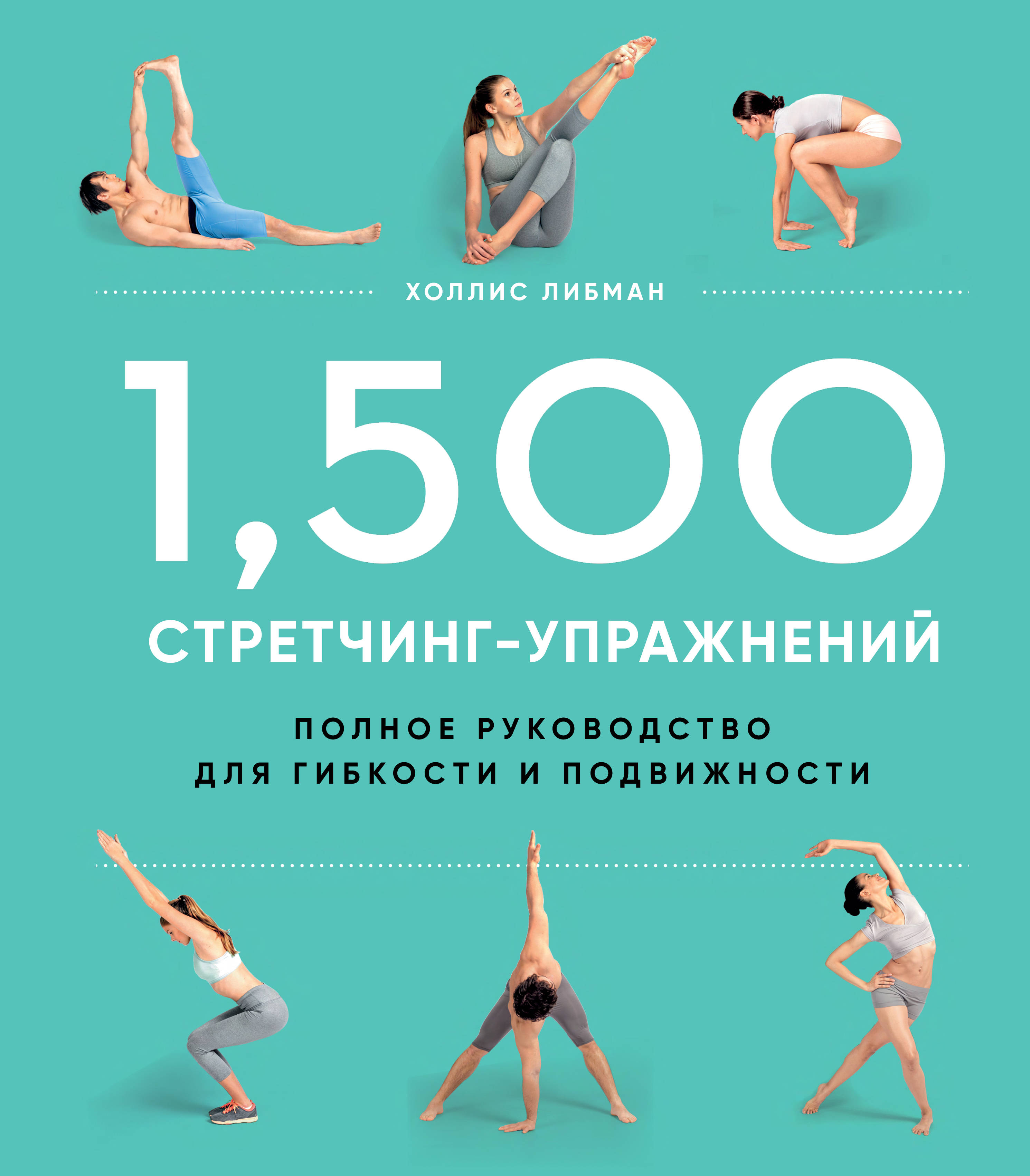 Либман Х.Л. 1,500 стретчинг-упражнений: энциклопедия гибкости и движения 