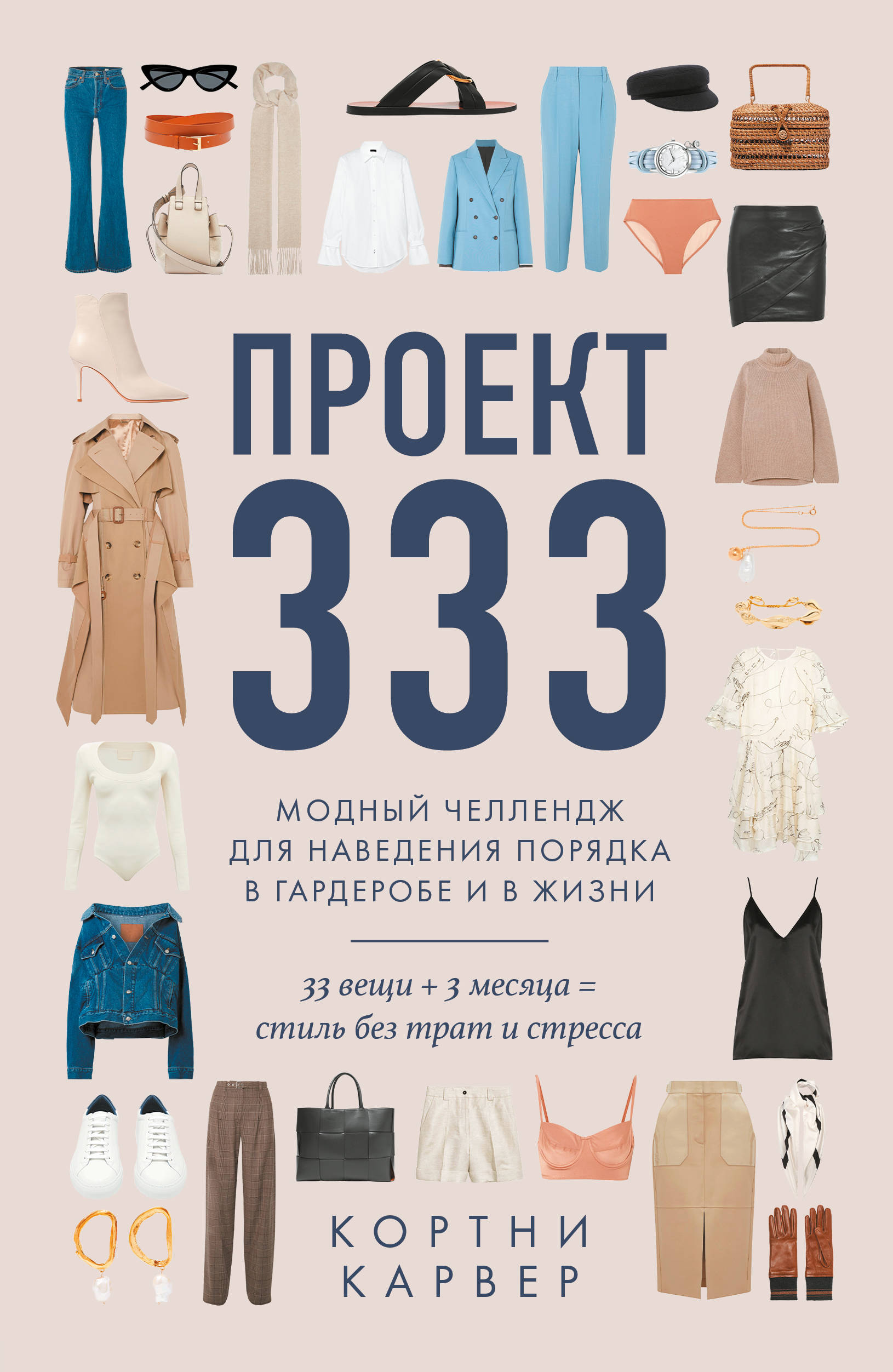 Карвер К Проект 333. Модный челлендж для наведения порядка в гардеробе и в жизни 