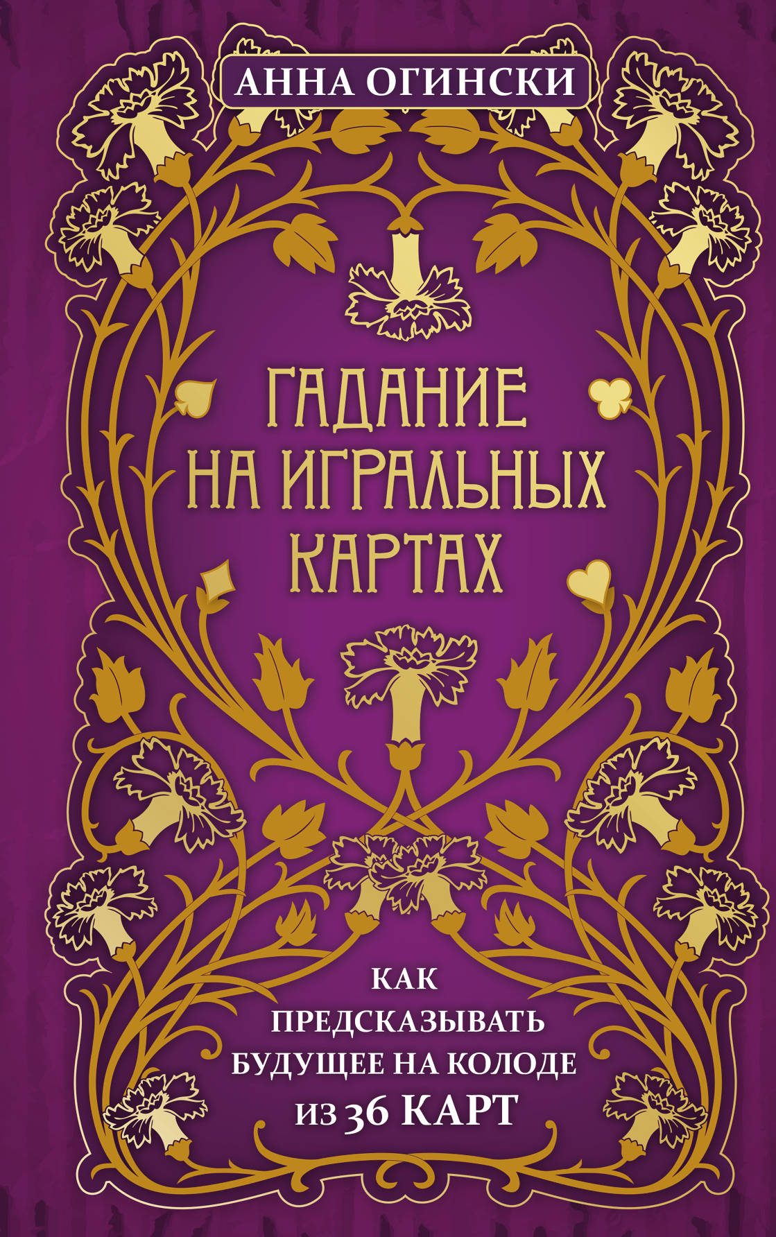 Гадание на игральных картах. Как предсказывать будущее на колоде из 36 карт- Огински А., Купить c быстрой доставкой или самовывозом, ISBN978-5-04-113940-7 - КомБук (Combook.RU)