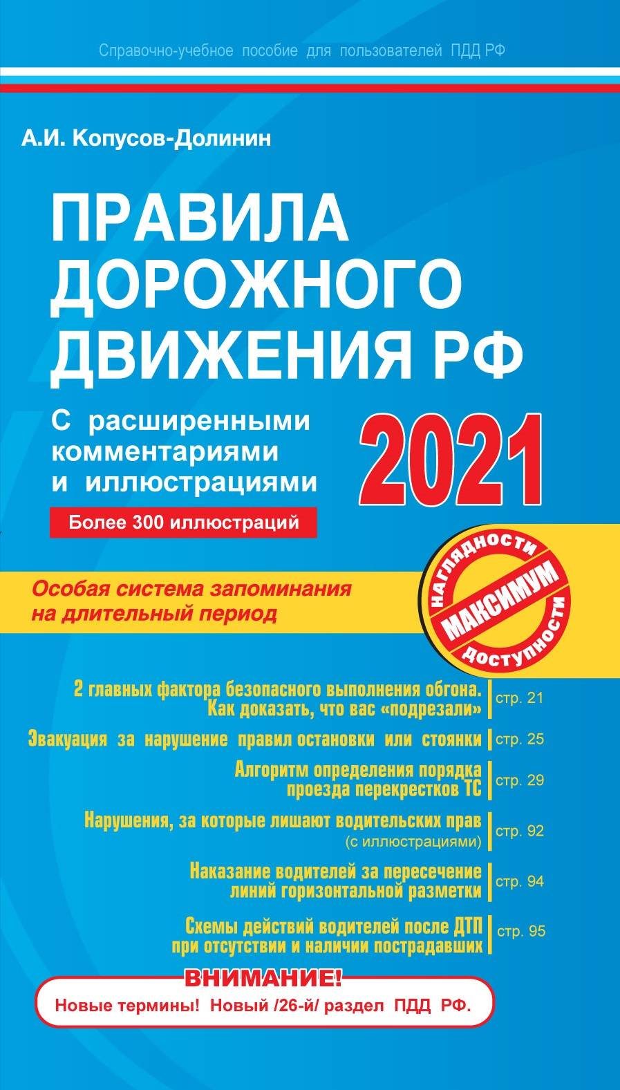 Копусов-Долинин А.И. Правила дорожного движения РФ с расширенными комментариями и иллюстрациями с изм. и доп. на 2021 г. 