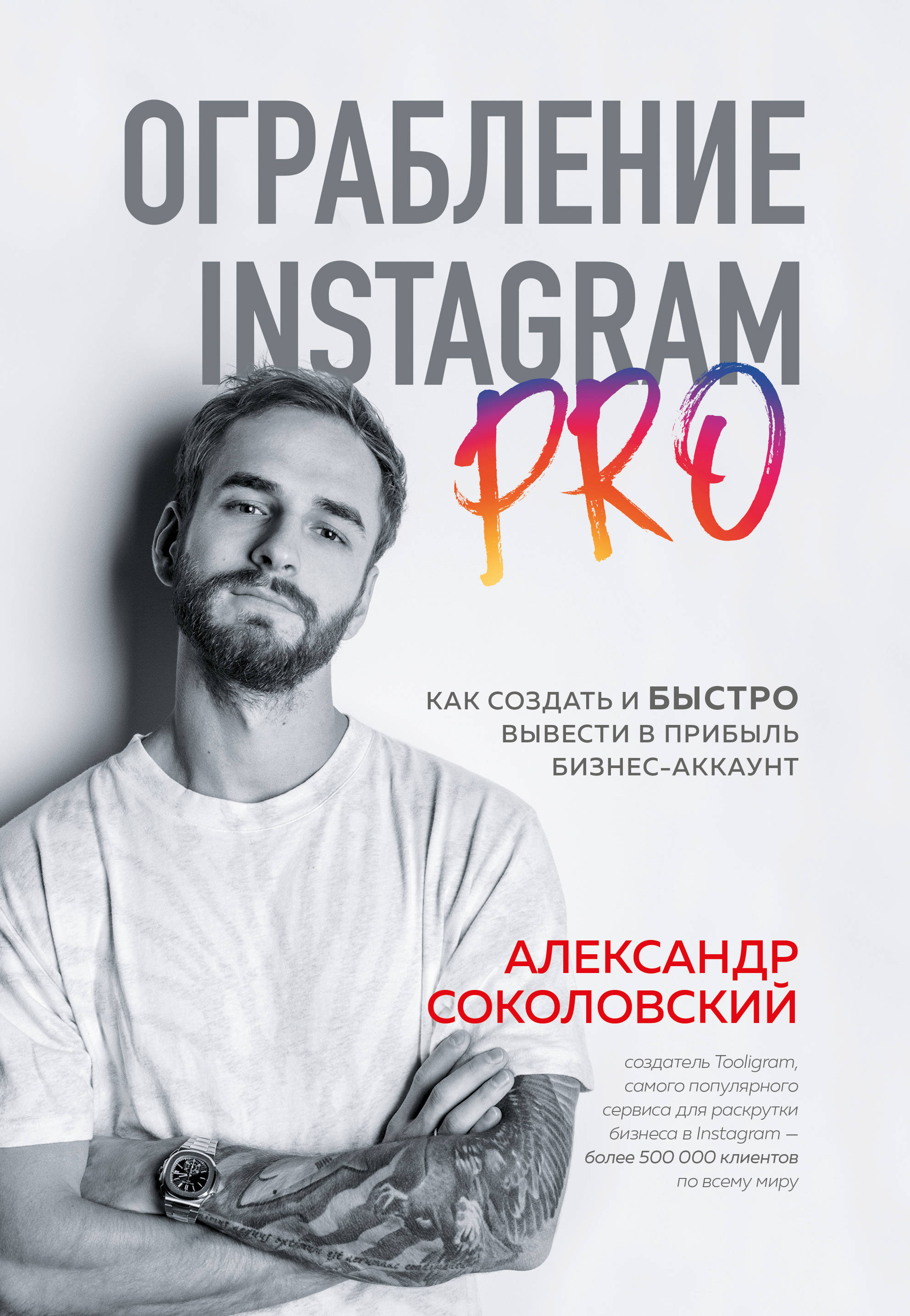 Соколовский А.С. Ограбление Instagram PRO. Как создать и быстро вывести на прибыль бизнес-аккаунт 