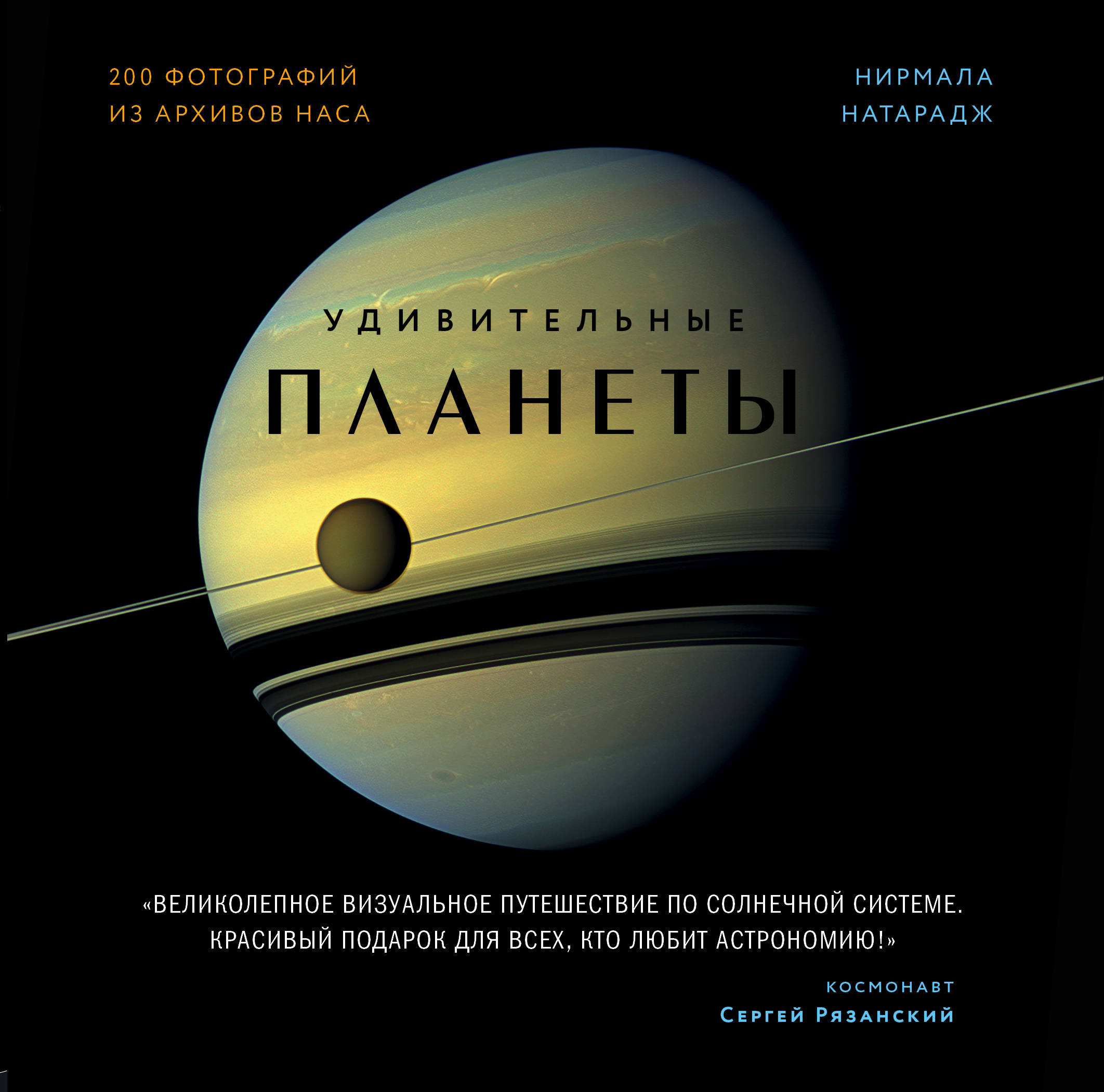 Натарадж Н Удивительные планеты. 2-е издание: исправленное и дополненное 