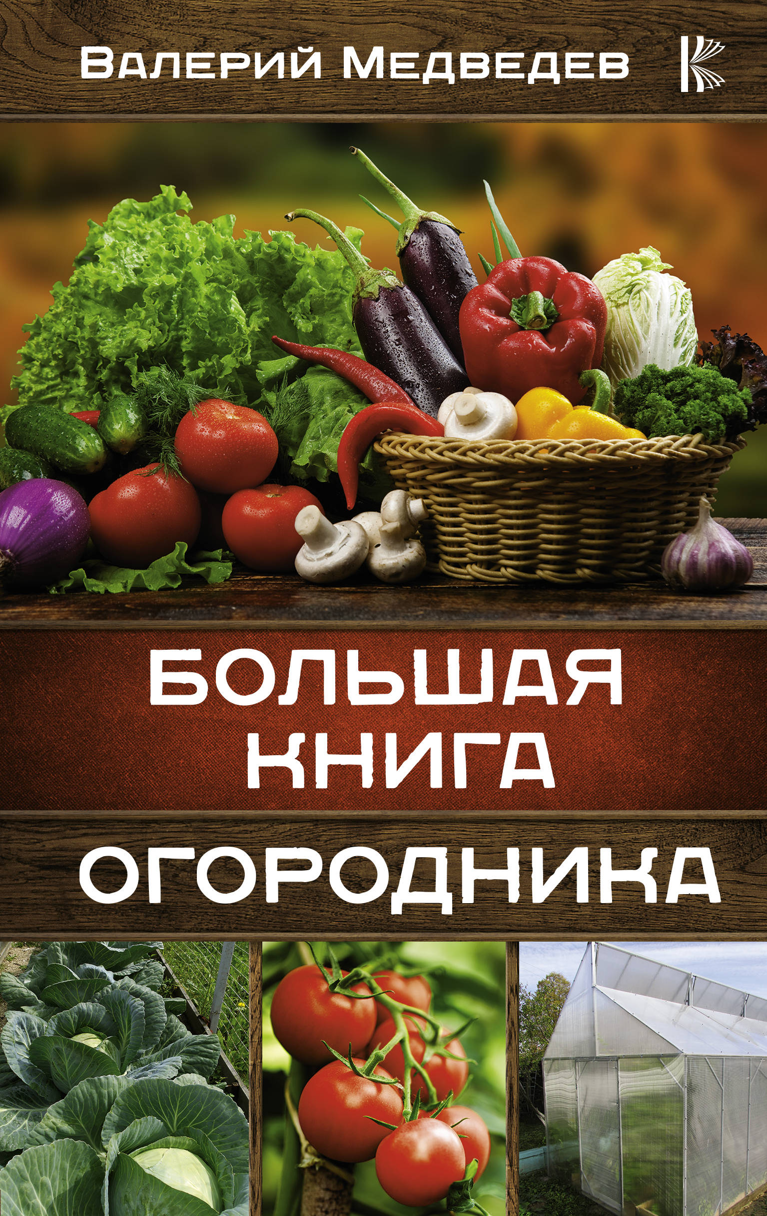 Ботаника для садоводов Джефф Ходж