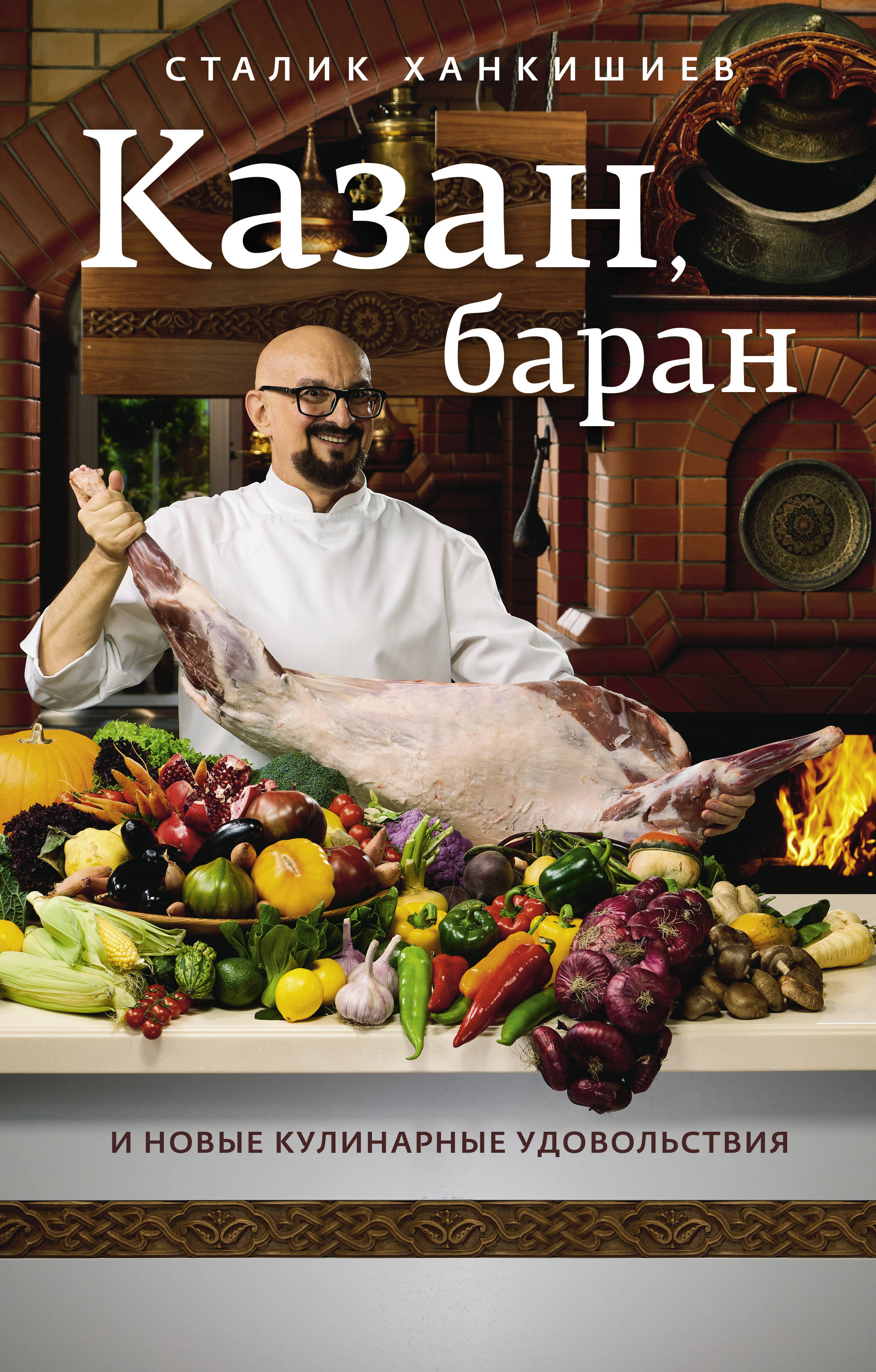 Ханкишиев С. Казан, баран и новые кулинарные удовольствия 