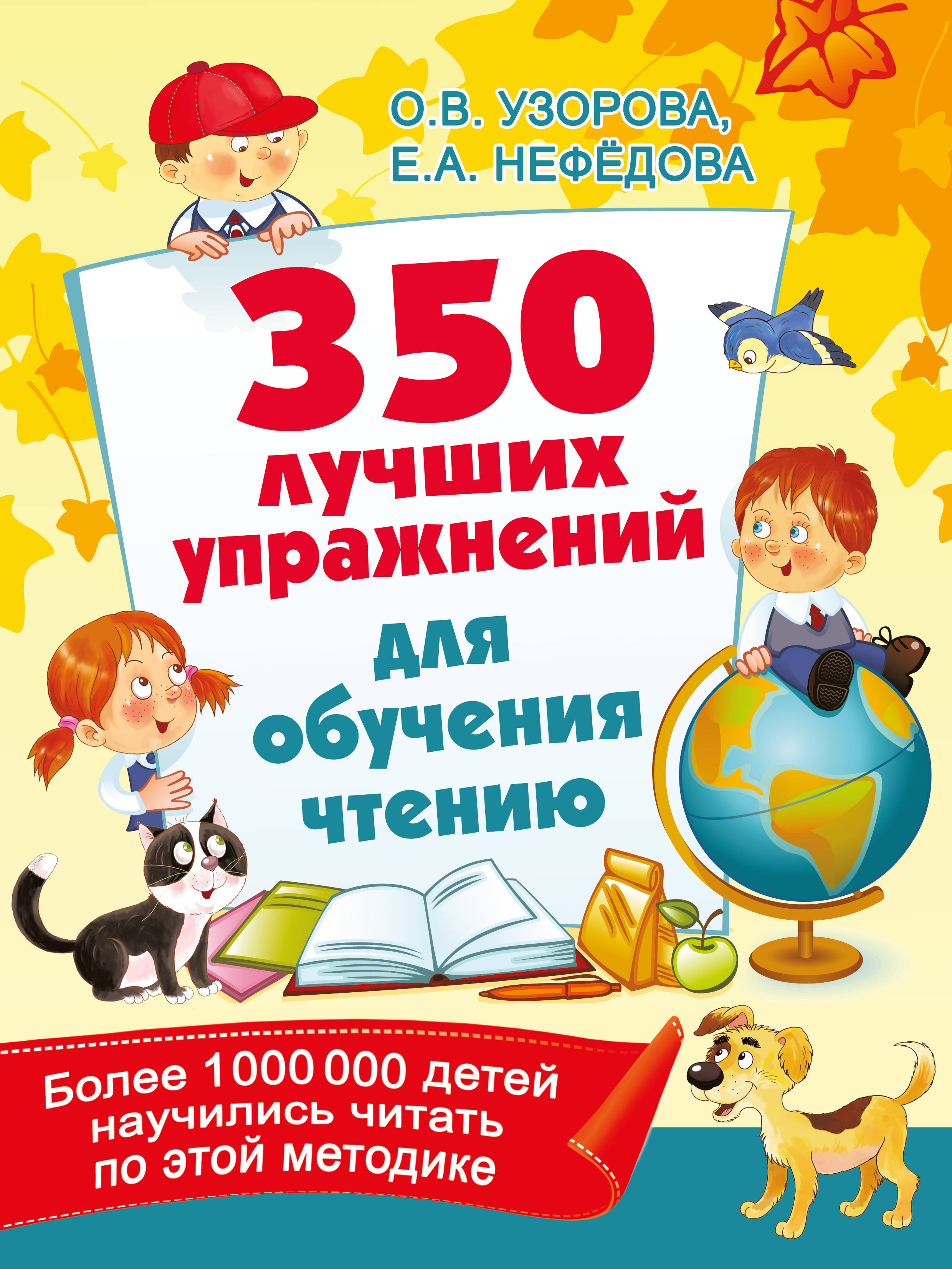 Нефедова Е.А., Узорова О.В. 350 лучших упражнений для обучения чтению 