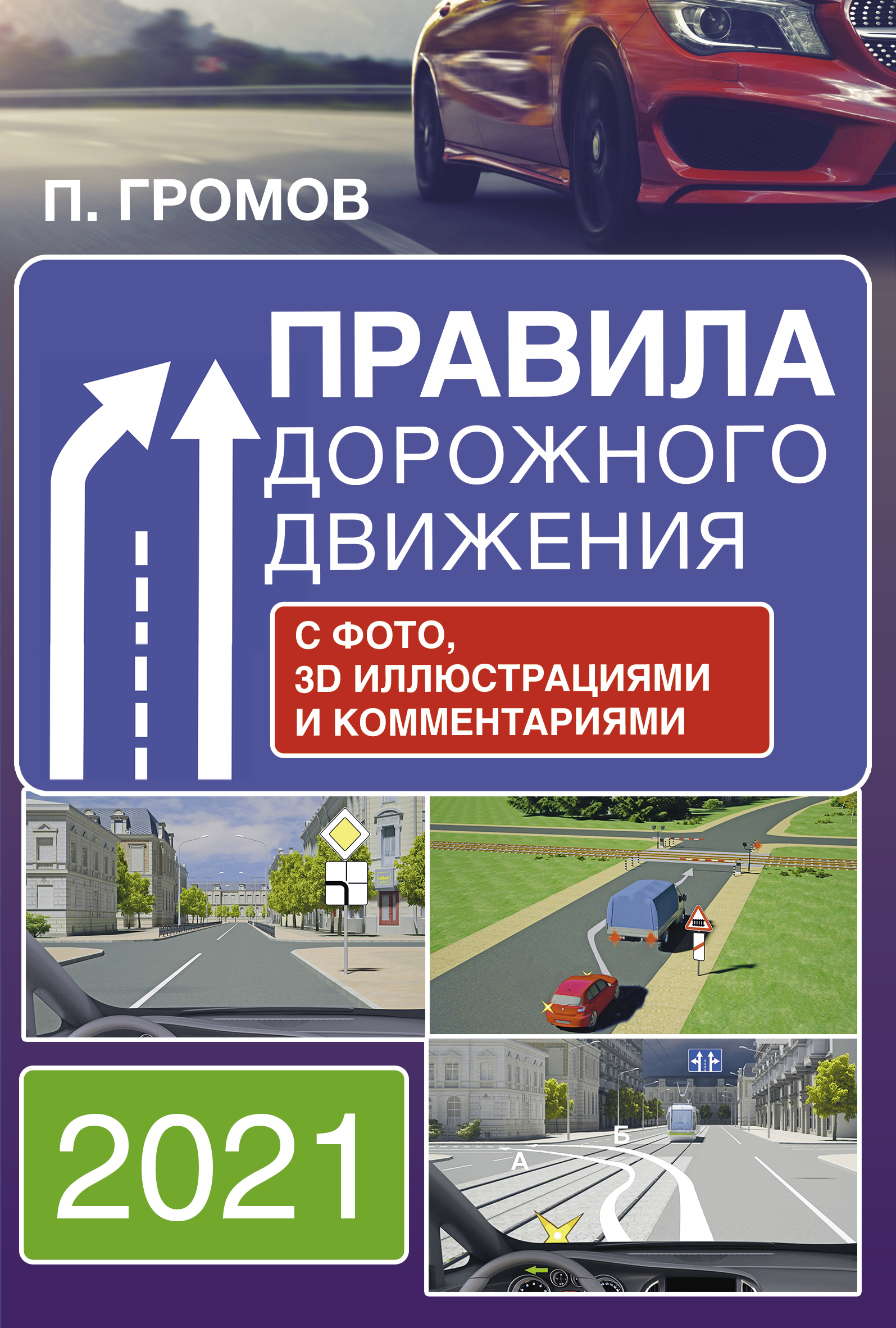 Громов П. Правила дорожного движения. 2021 