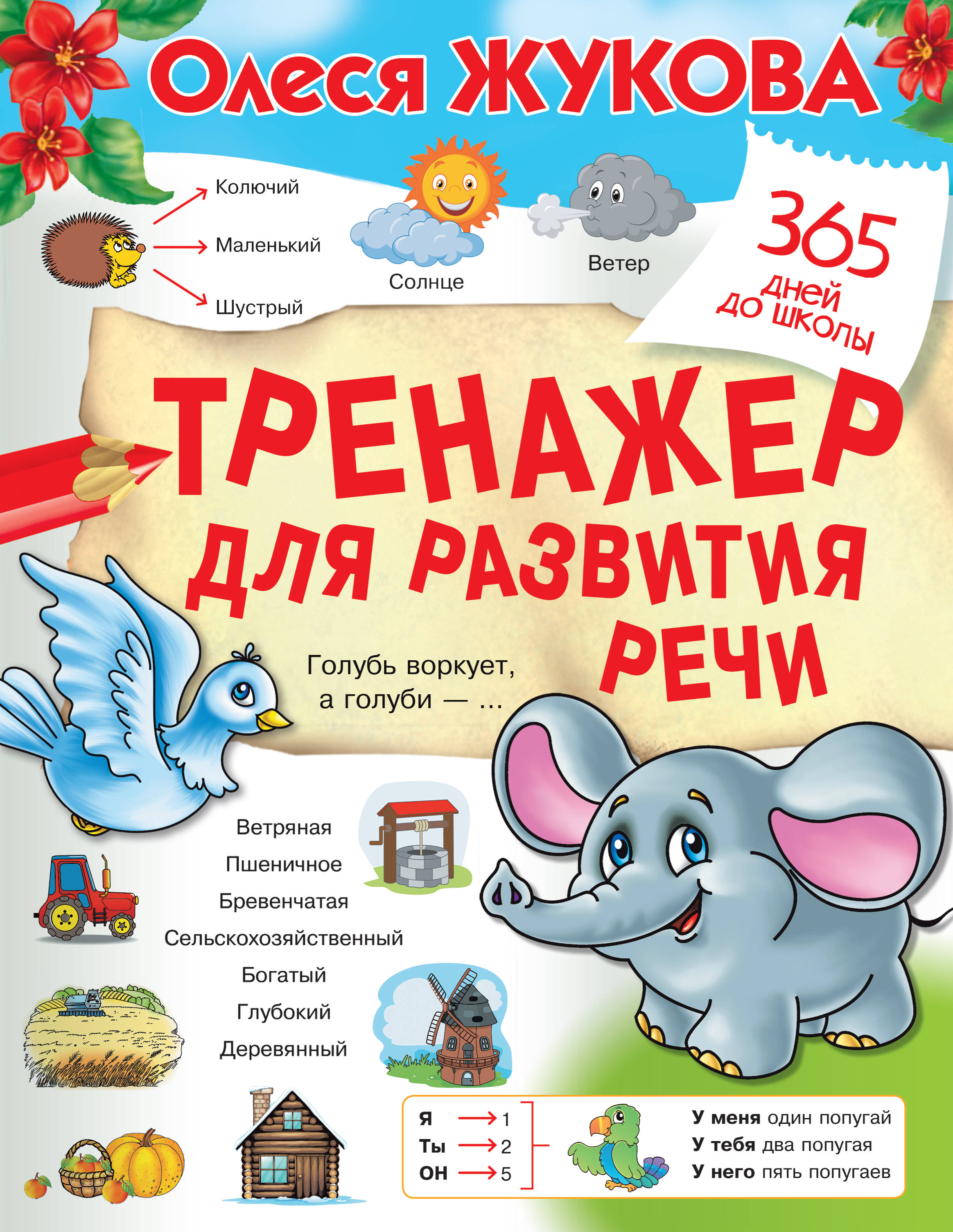 Жукова О.С. Тренажер для развития речи 