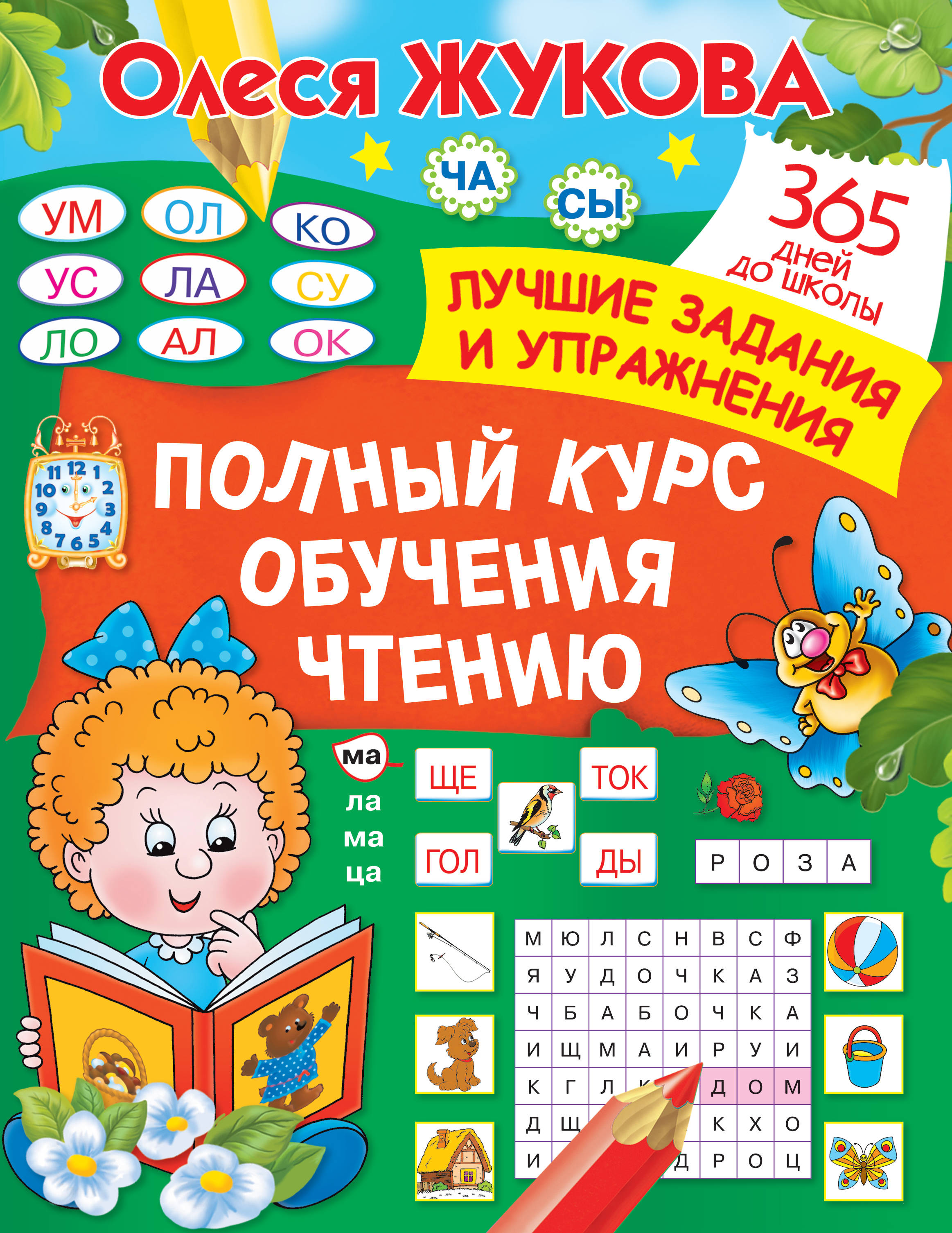 Жукова О.С. Полный курс обучения чтению 
