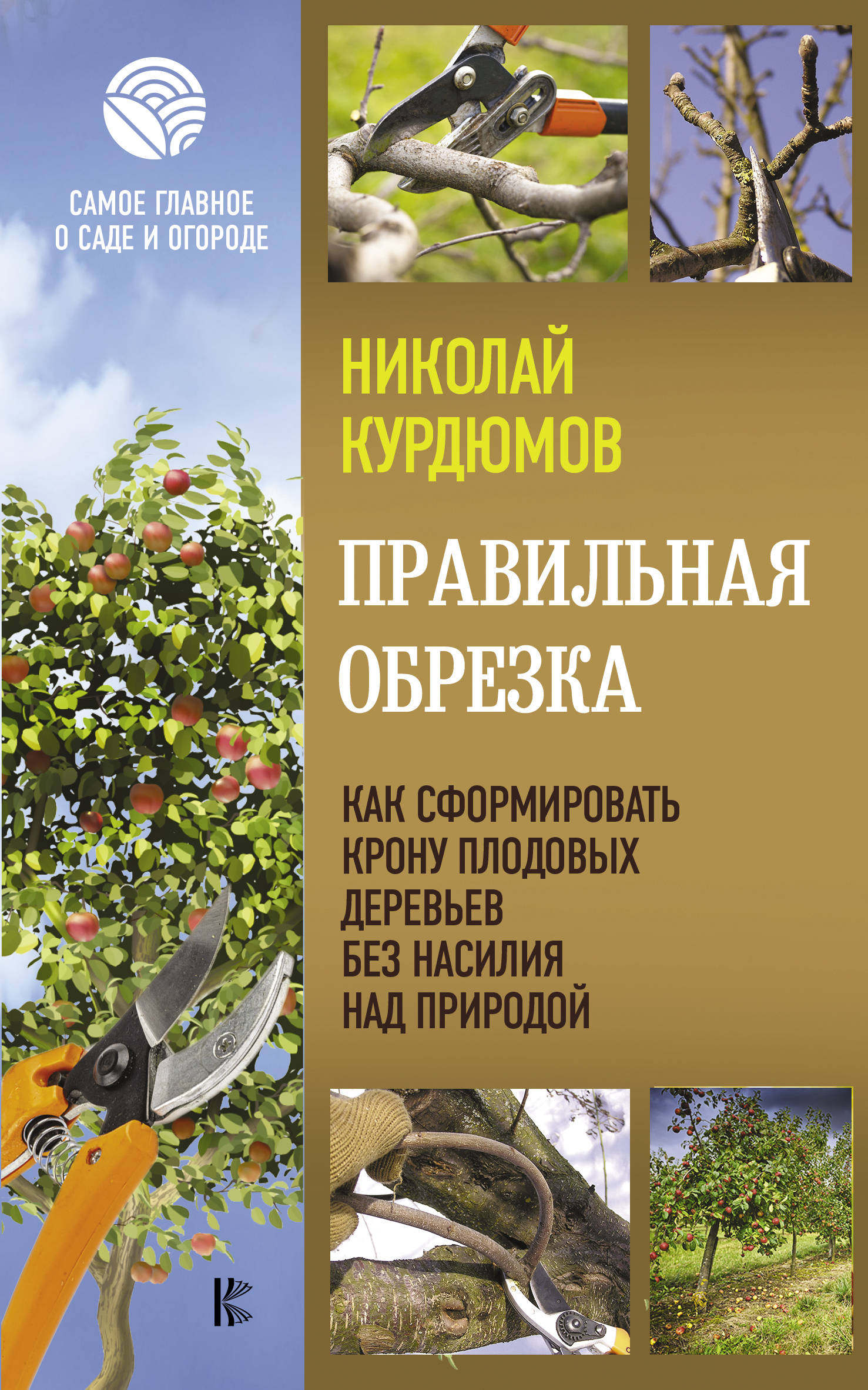 Обрезка Плодовых Деревьев Черепахин Купить