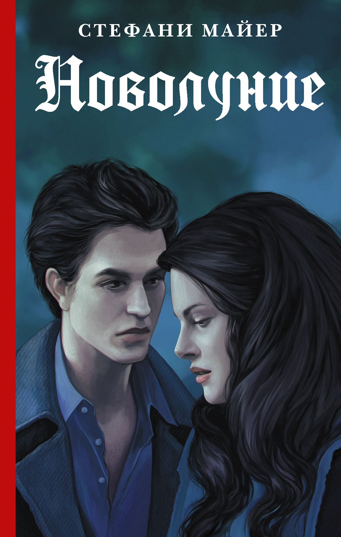 стефани майер новолуние. стефани майер "сумерки". "майер с. сумерки новолуние стефани майер книга обложка. стефани майер новолуние.