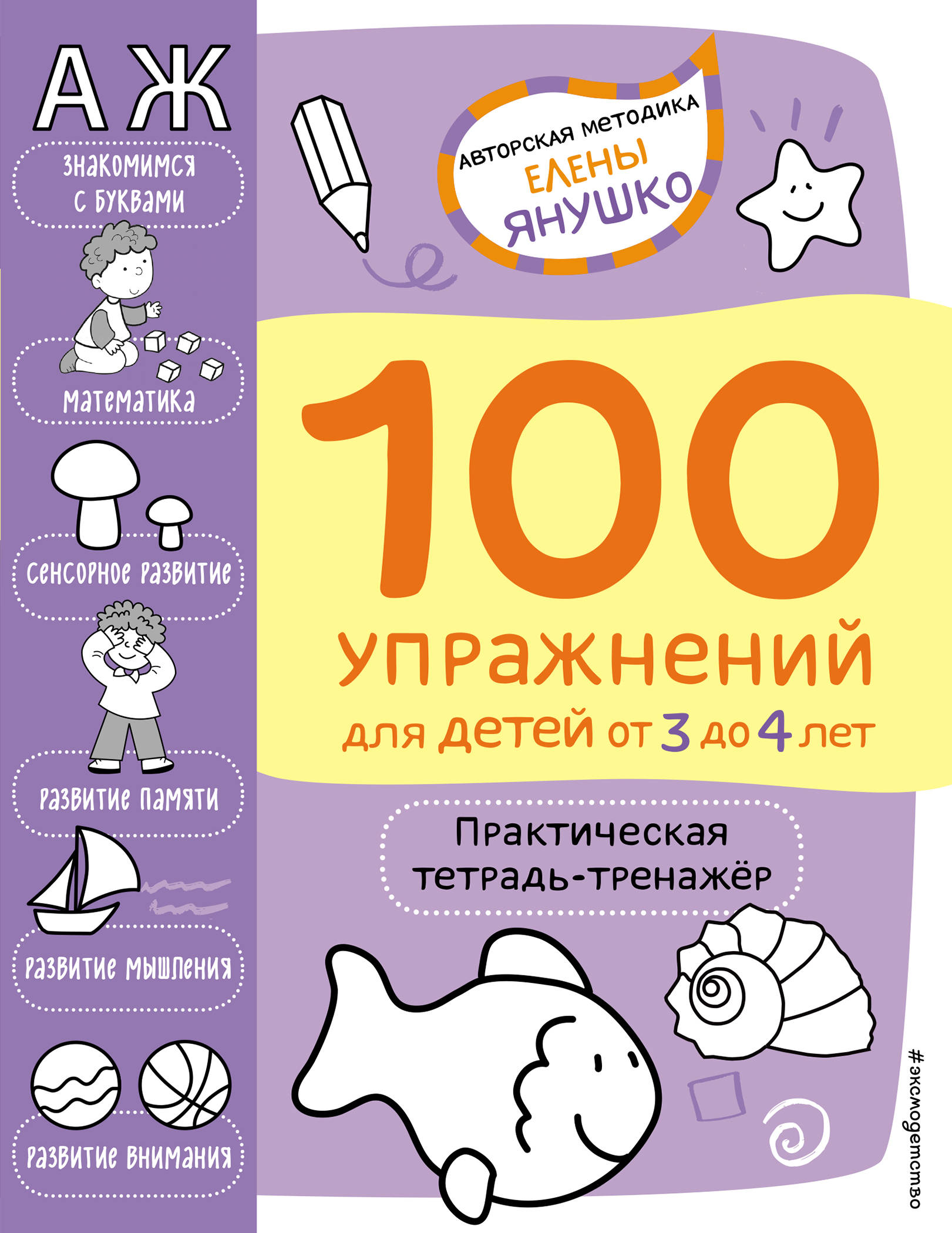 Янушко Е.А. 3+ 100 упражнений для детей от 3 до 4 лет. Практическая тетрадь-тренажёр 