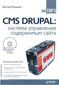 В. Ромашов CMS Drupal: система управления содержимым сайта 