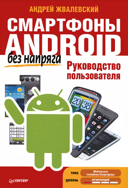 А. Жвалевский Смартфоны Android без напряга 