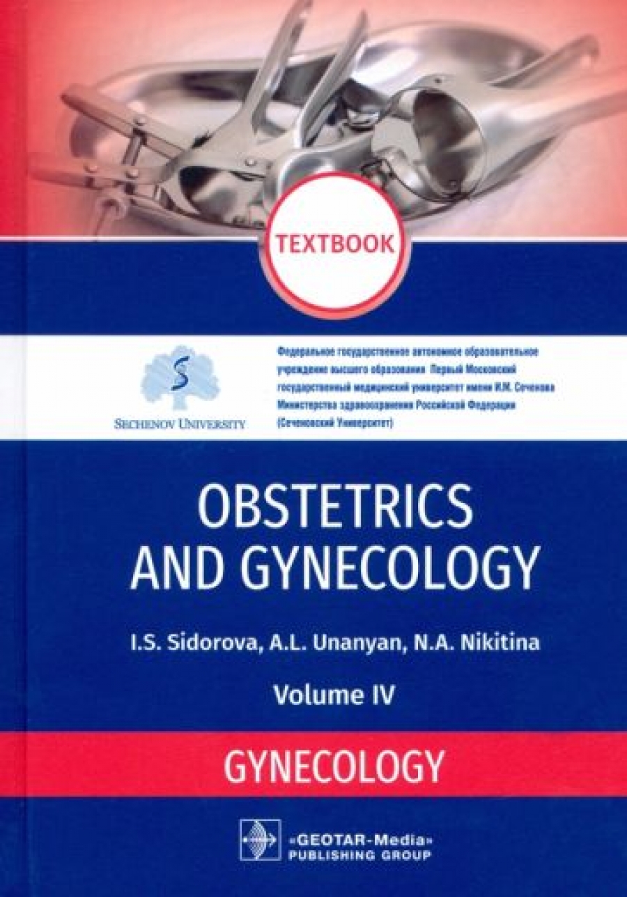 Сидорова И.С., Никитина Н.А., Унанян А.Л. Obstetrics and gynecology. Textbook in 4 vol. Vol. 4 
