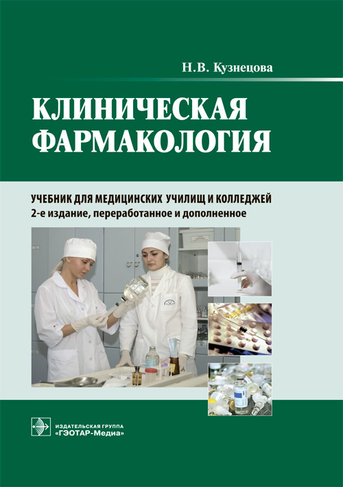Кузнецова Н.В. Клиническая фармакология. Учебник 