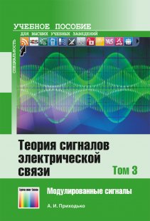 Приходько А.И. Теория сигналов электрической связи. В 3 томах. Том 3. Модулированные сигналы 