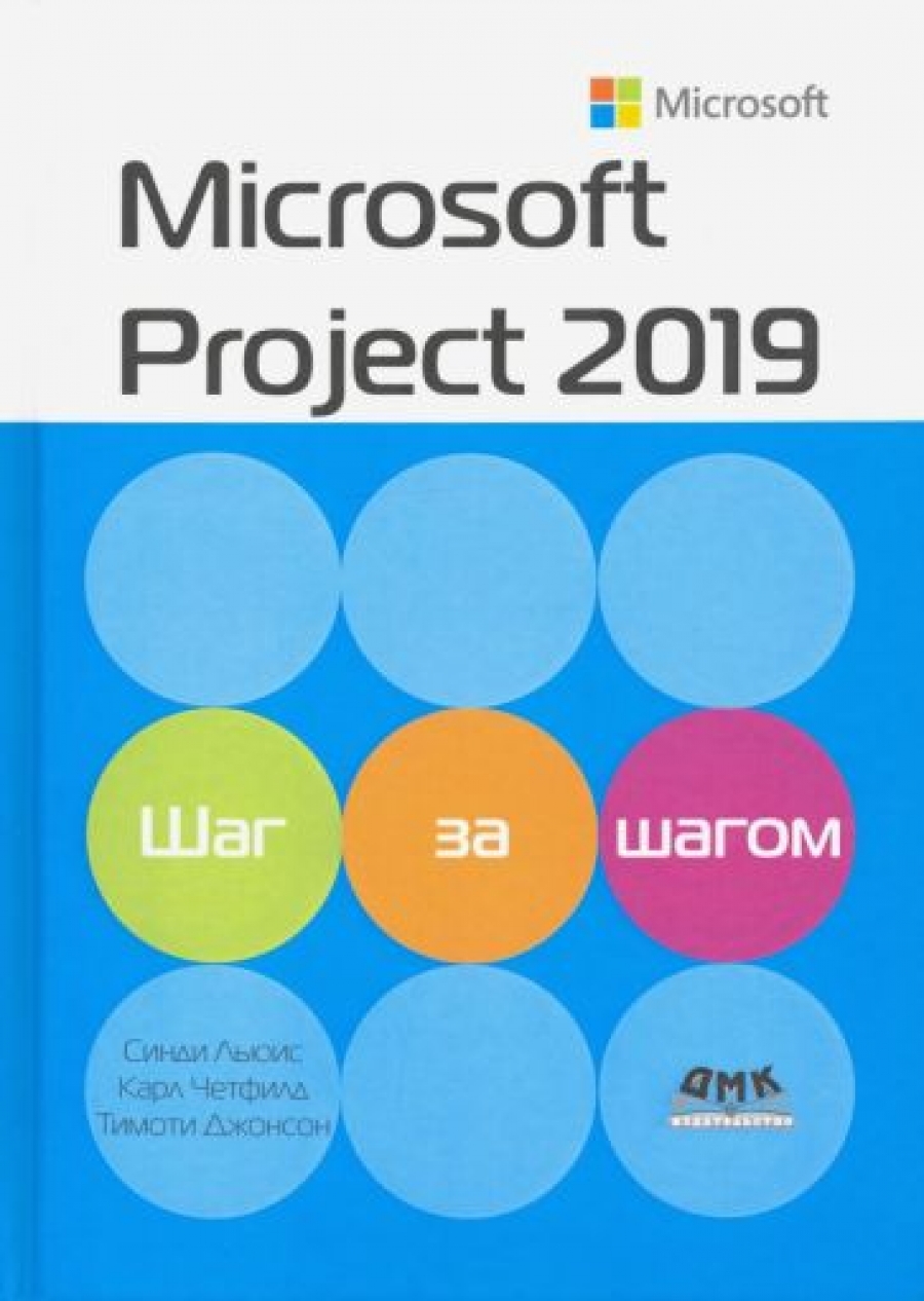 Льюис Э., Четфилд К. - Microsoft Project 2019. Шаг за шагом 