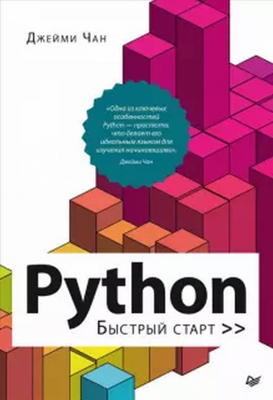 Чан Д. - Python: быстрый старт 