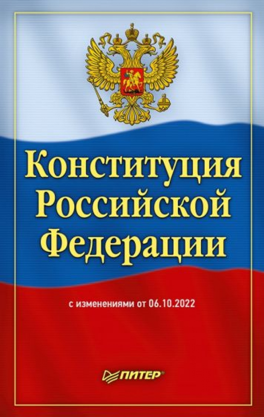 Конституция Российской Федерации с изменениями от 04.07.2020 