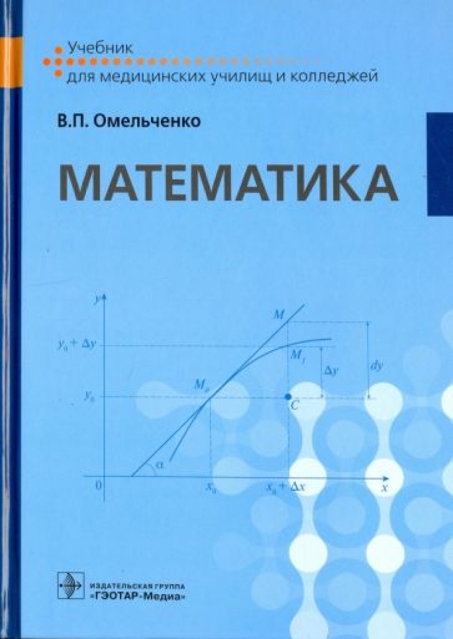 Омельченко В.П. Математика 