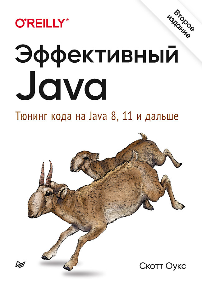 Оукс С. Эффективный Java. Тюнинг кода на Java 8, 11 и дальше 