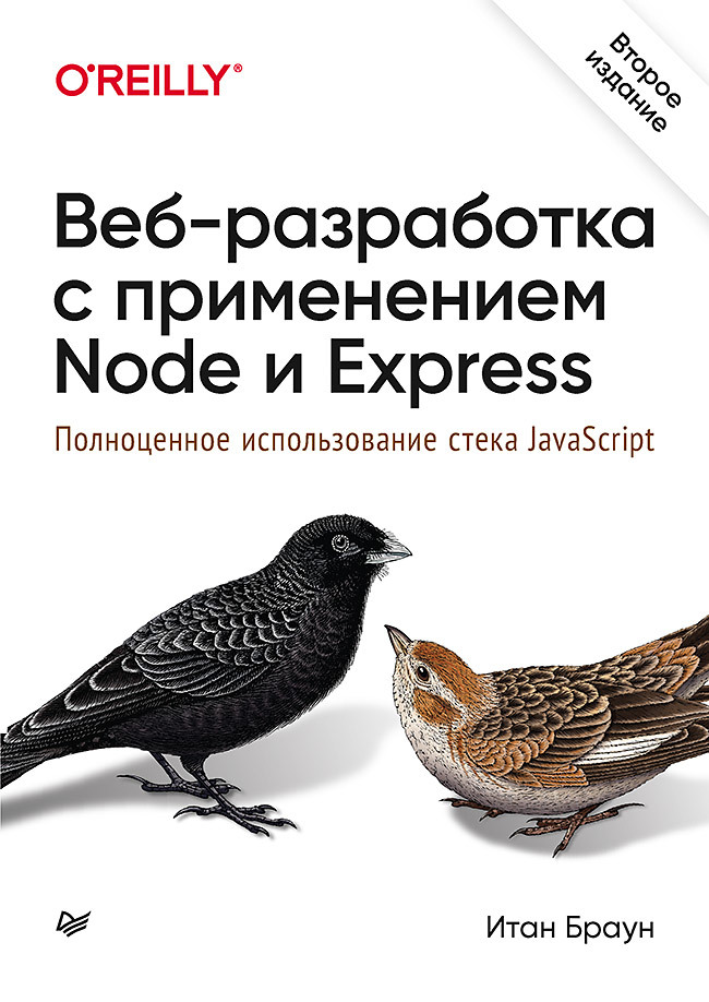 Браун  И. Веб-разработка с применением Node и Express. Полноценное использование стека JavaScript 