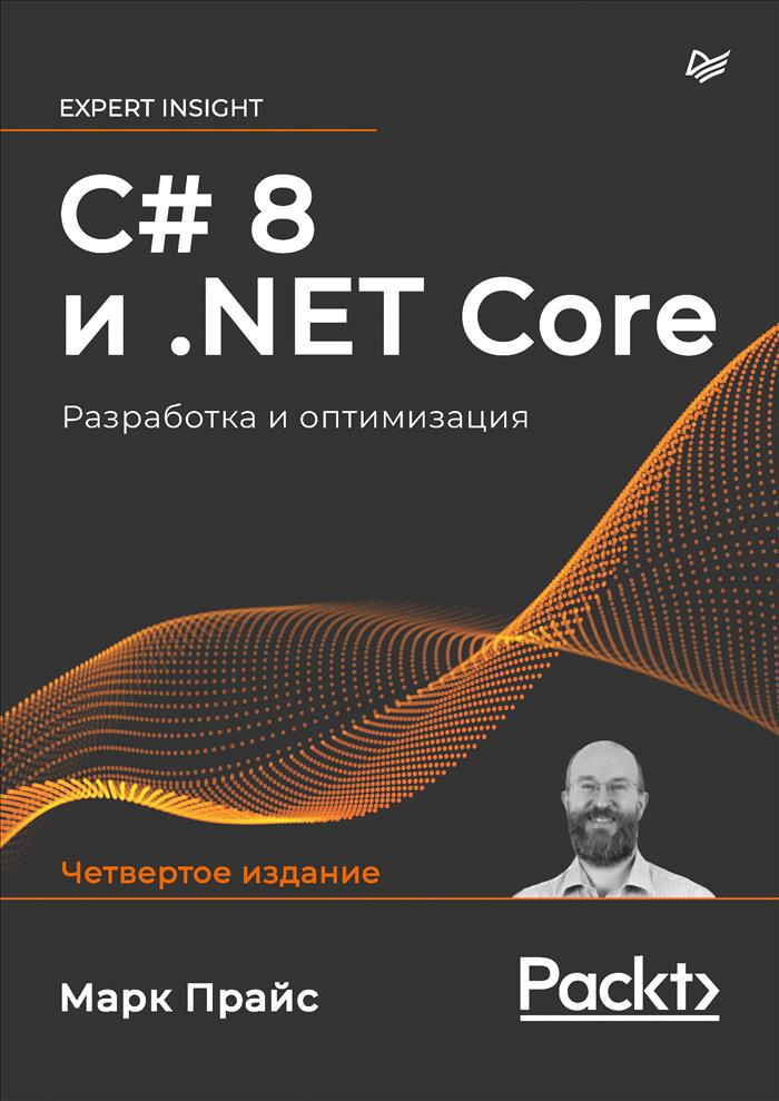 Прайс М. C# 8 и .NET Core. Разработка и оптимизация 