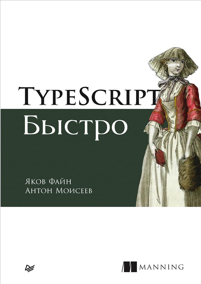 Моисеев А., Файн Я. TypeScript быстро 