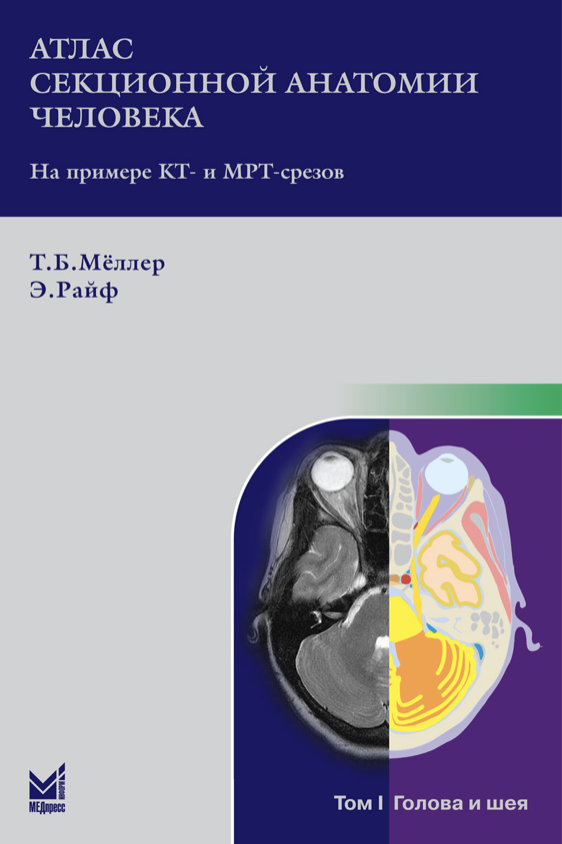 Райф Э., Меллер Т.Б. Атлас секционной анатомии человека на примере КТ- и МРТ-срезов 