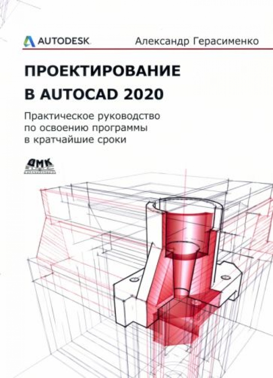 Герасименко А. Проектирование в AutoCAD 2020 