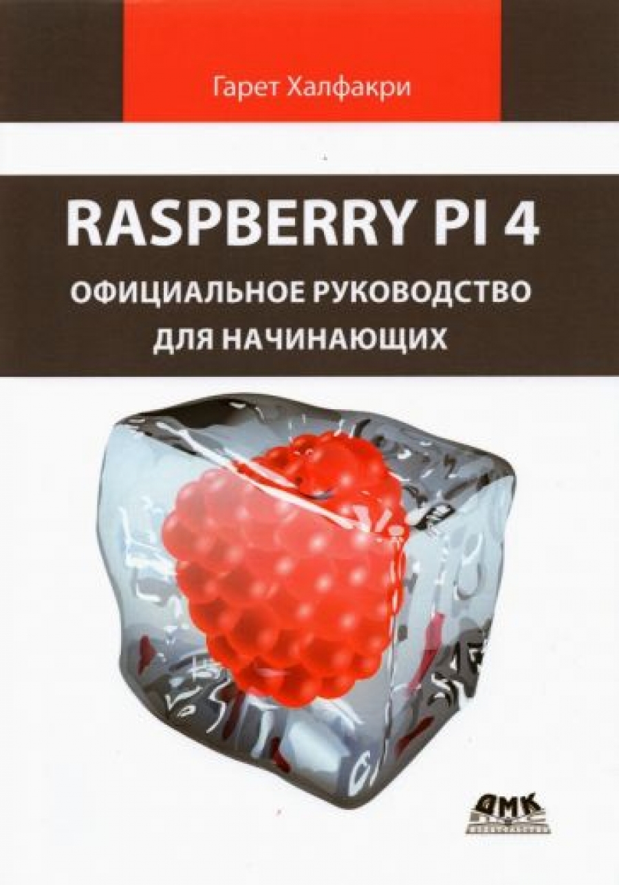 Халфакри Г. Raspberry PI 4 