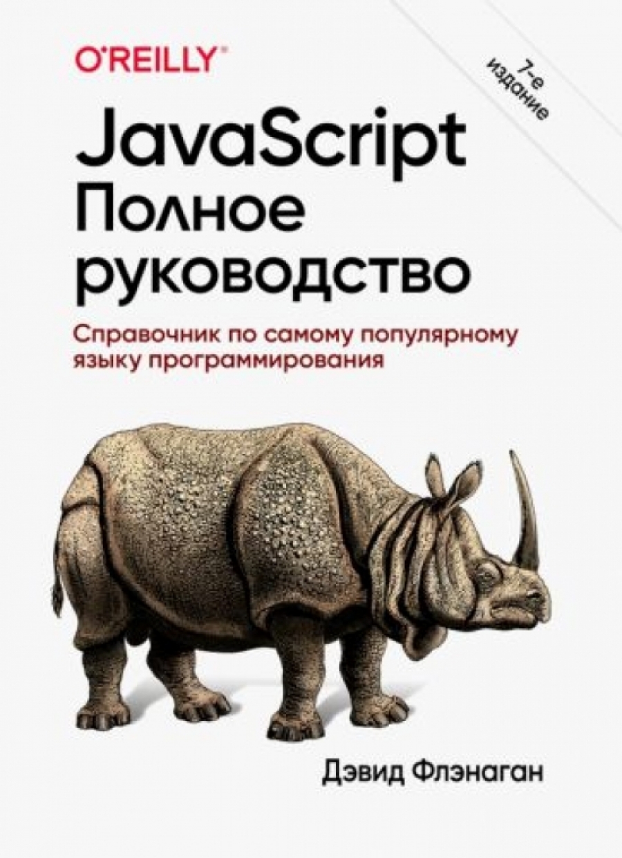 Флэнаган Д. JavaScript. Полное руководство. 7-е издание. 