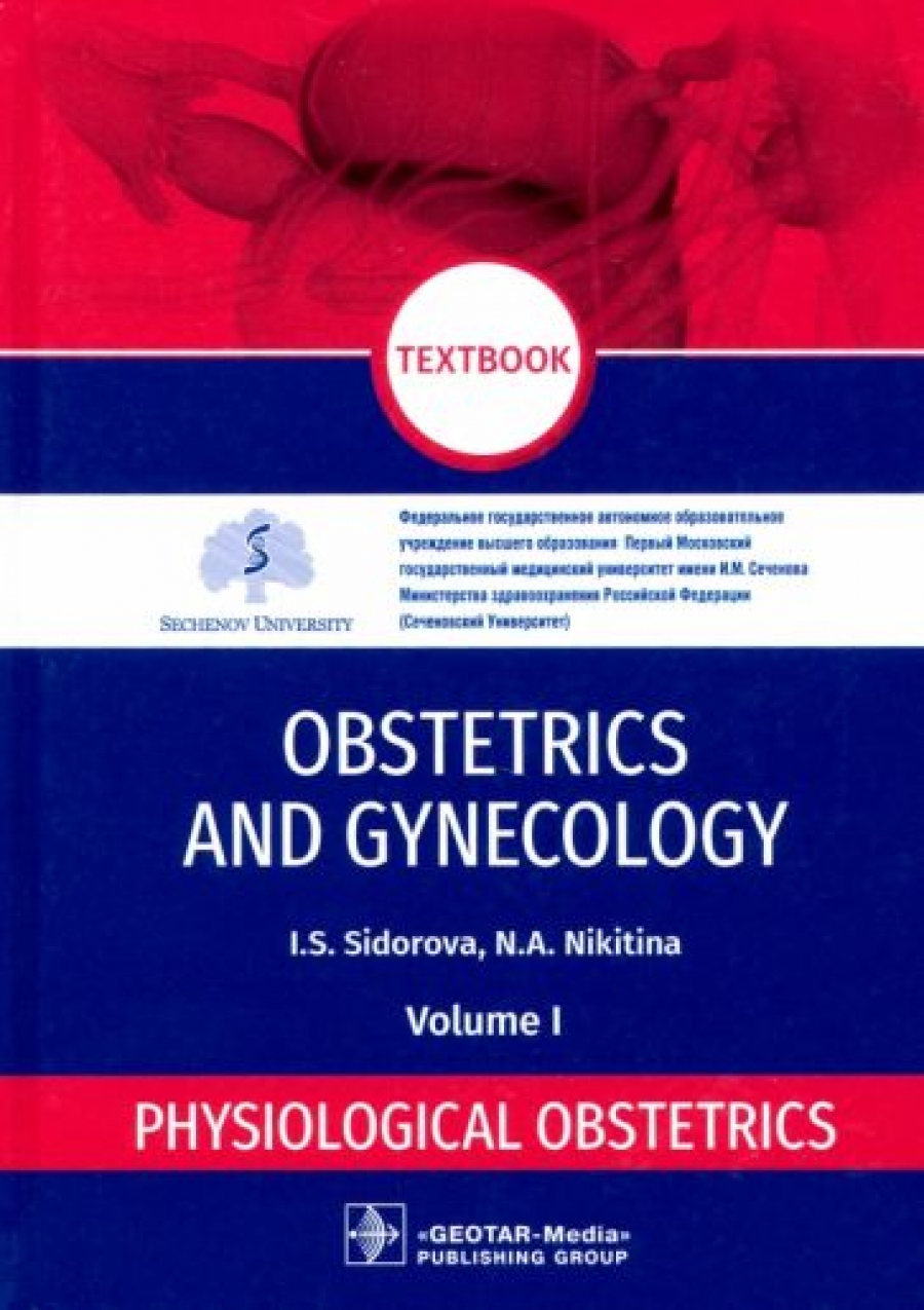 Сидорова И.С., Никитина Н.А. Obstetrics and gynecology. Textbook in 4 vol. Vol. 1. Physiological obstetrics 