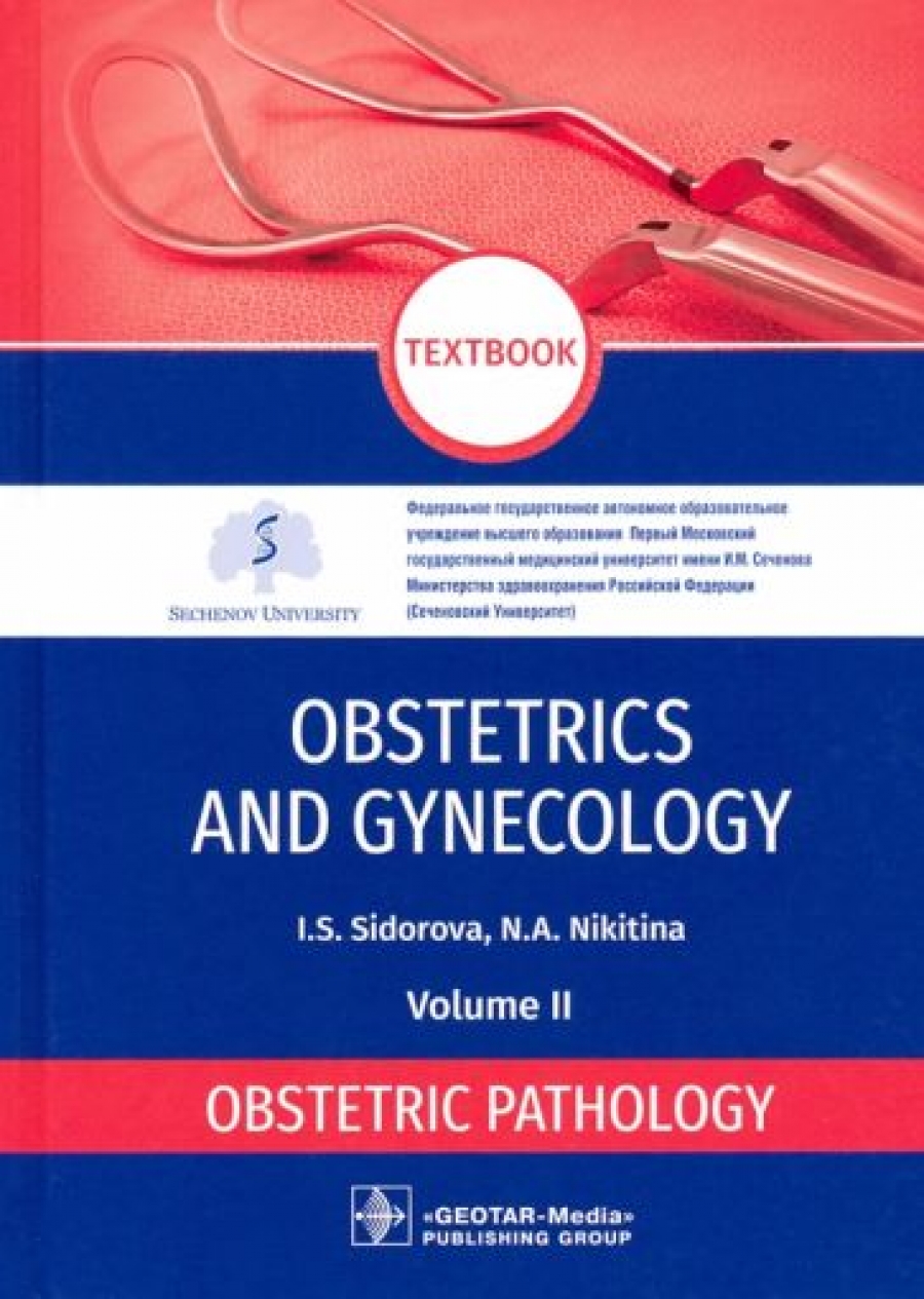 Сидорова И.С., Никитина Н.А. Obstetrics and gynecology. Textbook in 4 vol. Vol. 2. Obstetric pathology 