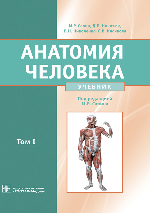Анатомия Человека. Учебник В 2-Х Томах. Том I - Сапин М.Р.