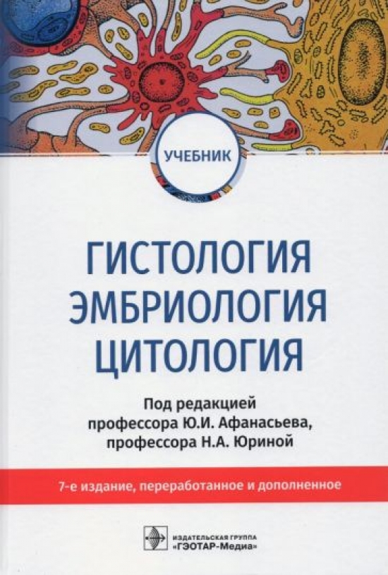 Афанасьев Ю.И., Алешин Б.В., Барсуков Н.П. Гистология, эмбриология, цитология. Учебник 