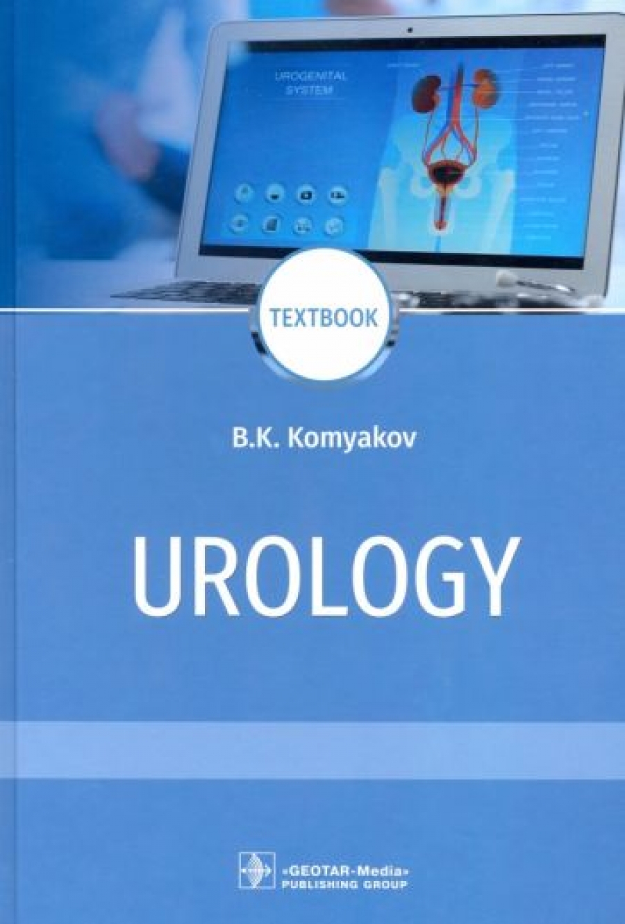 Комяков Б.К. Urology. Textbook 