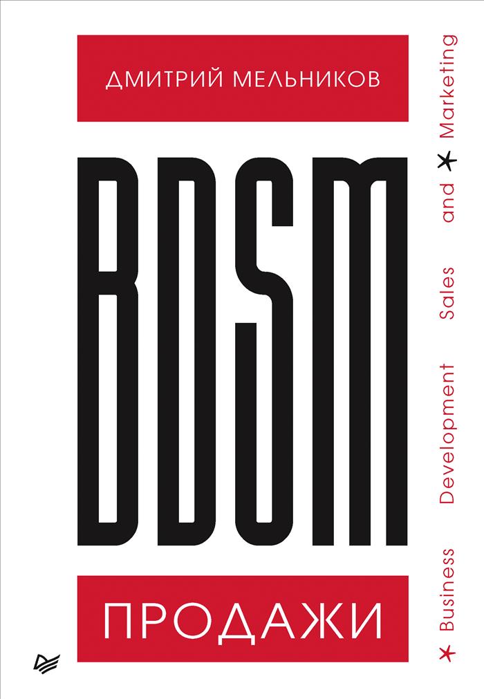 Мельников Д. BDSM*-продажи. *Business Development Sales & Marketing 