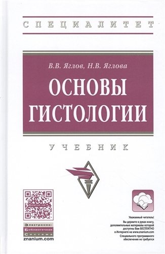 Яглов В.В., Яглова Н.В. Основы гистологии. Учебник 