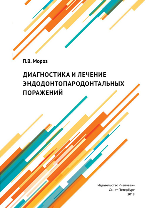 Воспаление пульпы зуба иванов винниченко