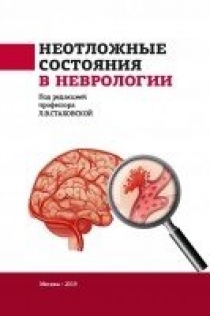 Стаховская Л.В., Шамалов Н.А., Кольцова Е.А. Неотложные состояния в неврологии 