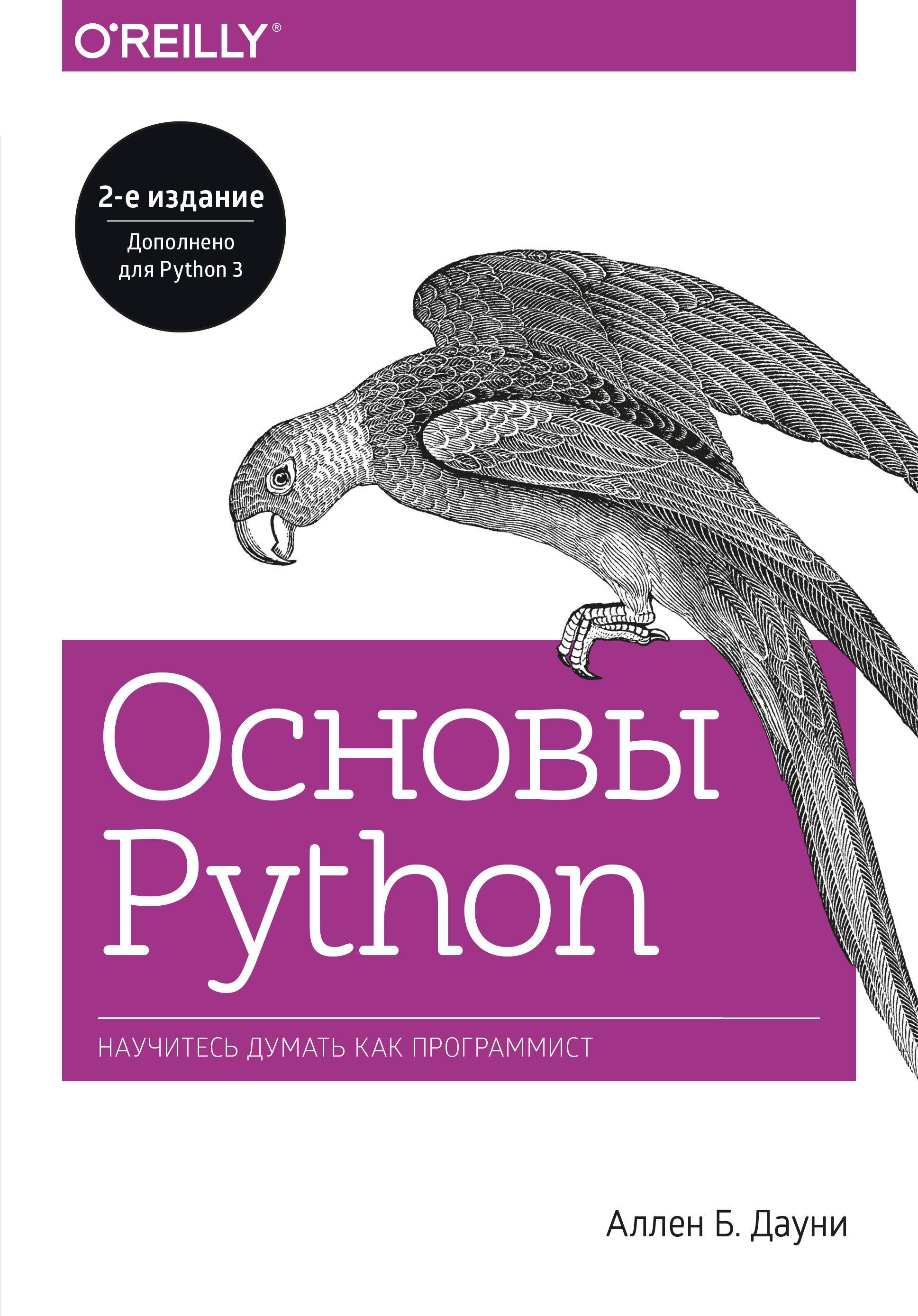 Аллен Б. Дауни Основы Python. Научитесь думать как программист 