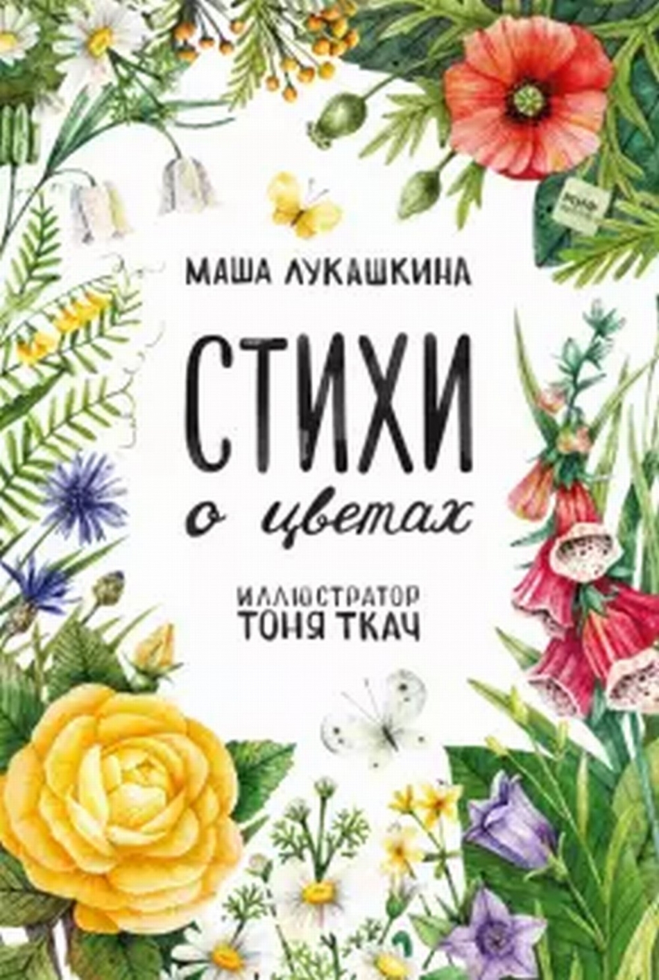 Лукашкина М.М. Стихи о цветах 